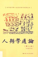 人类学通论 第3版