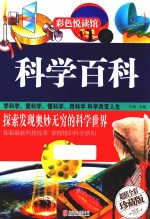 科学百科 超值全彩珍藏版