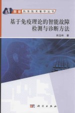基于免疫理论的智能故障检测与诊断方法