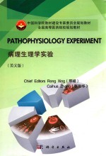 病理生理学实验 英文