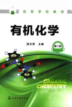 高等学校教材 有机化学