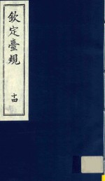 中国文献珍本丛书 钦定台规 第14册