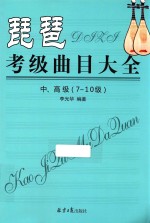 琵琶考级曲目大全 中高级 7-10级
