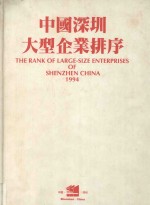 中国深圳大型企业排序 1994