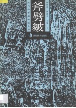斧劈皴 画册 上