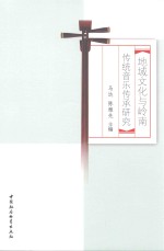 地域文化岭南传统音乐传承研究