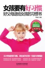 女孩要有好习惯 好父母送给女孩的习惯书