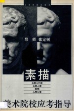 美术院校应考指导 素描