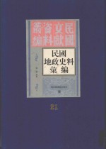 民国地政史料汇编 第21册