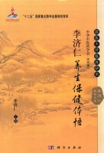 李济仁医学文集 李济仁养生保健体悟