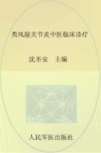 类风湿关节炎中医临床诊疗