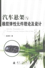 汽车悬架与橡胶弹性元件理论及设计