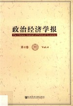 政治经济学报 第4卷