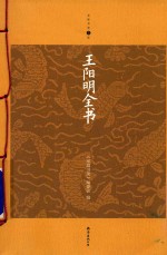 家庭书架 王阳明全书