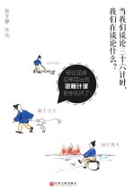 当我们谈论《三十六计》时,我们在谈论什么?