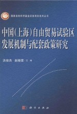 中国(上海)自由贸易试验区发展机制与配套政策研究