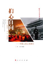 扪心自问 中国人的心灵拷问
