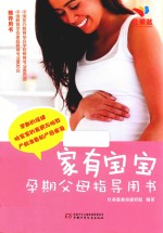 家有宝宝 孕期父母指导用书