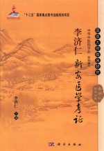 李济仁医学文集 李济仁新安医学考证