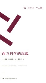 周读书系 西方科学的起源