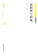 赵树理研究文丛 赵树理与阳城