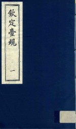 中国文献珍本丛书 钦定台规 第1册