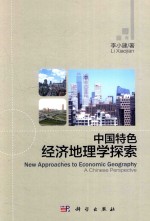 中国特色经济地理学探索