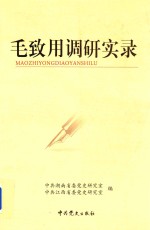 毛致用调研实录