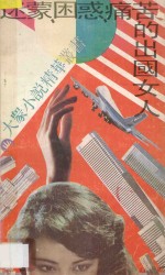 迷蒙、困惑、痛苦的出国女人
