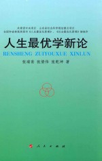 人生最优学新论