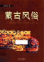 蒙古风俗 上