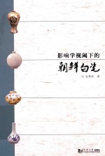影响学视阈下的朝鲜白瓷