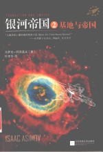 读客全球顶级畅销小说文库 银河帝国 2 基地与帝国