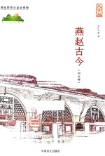 燕赵古今 河北卷 大字版