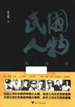 民国人物风流录