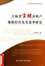 吉林省生猪养殖户规模经营及其效率研究