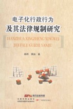 电子化行政行为及其法律规制研究