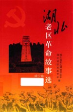 湖北老区革命故事选 咸宁卷