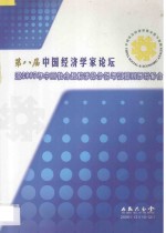 第八届中国经济学家论坛暨2007年中国社会经济形势分析与预测国际研讨会