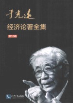 于光远经济论著全集 第12卷