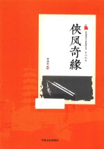 民国通俗小说典藏文库 侠凤奇缘
