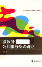 “微政务”公共服务模式研究