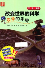 改变世界的科学丛书 农学的足迹