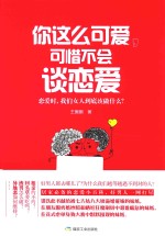 你这么可爱,可惜不会谈恋爱