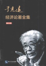 于光远经济论著全集 第20卷