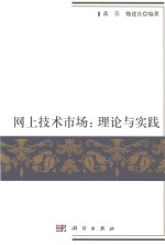 网上技术市场 理论与实践