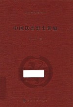 中国学术思想史 中国法思想史新编