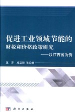 促进工业领域节能的财税和价格政策研究 以江西省为例