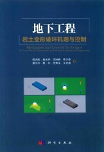 地下工程岩土变形破坏机理与控制