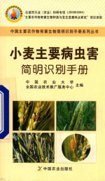 小麦主要病虫害简明识别手册